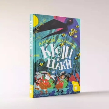 [СТРОКИ] Кролы и цаки