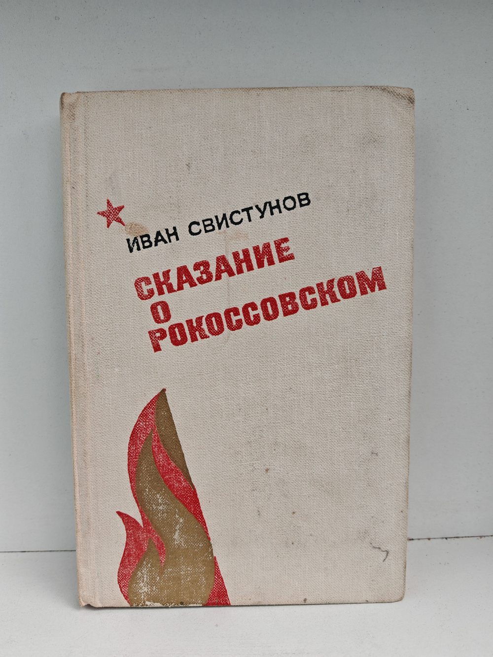 Сказание о Рокоссовском