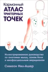 Карманный атлас триггерных точек: Иллюстрированное руководство по анатомии мышц, зонам боли и миофас