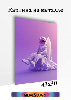 Картина на стену на металле от MetallSubArt "Космос"