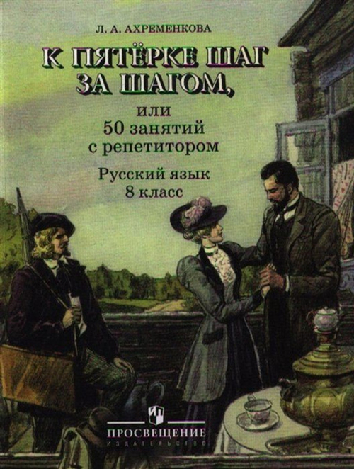 Л.А.Ахременкова. К пятерке шаг за шагом, или 50 занятий с репетитором. 8 класс.
