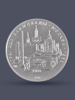 Монета 5 рублей СССР 1977 "Олимпиада 1980 - Киев"