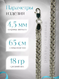 Цепочка Бисмарк серебряная родированная, ширина 4,5 мм
