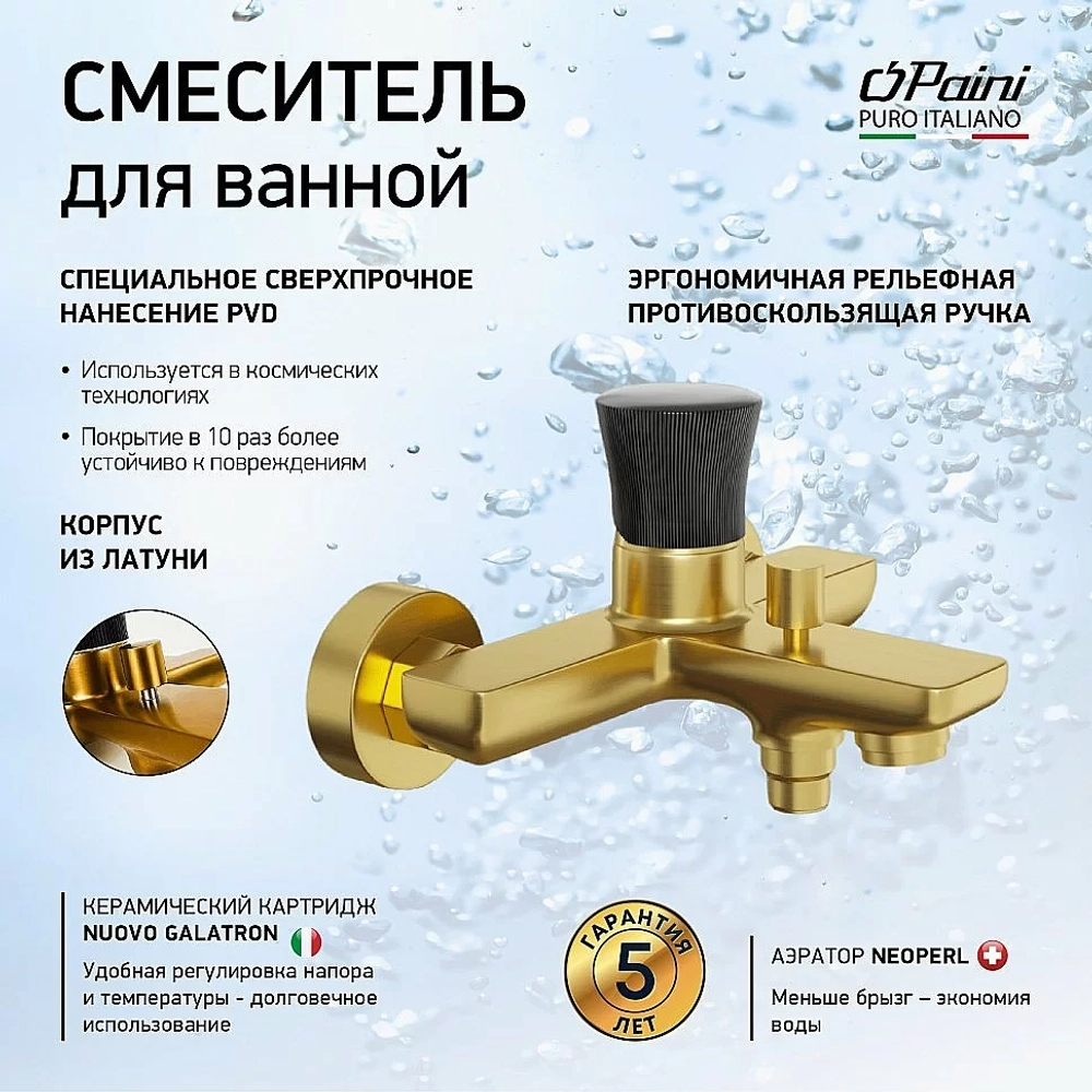 Смеситель для ванны PAINI Domus 18PJ111PZ золото матовое