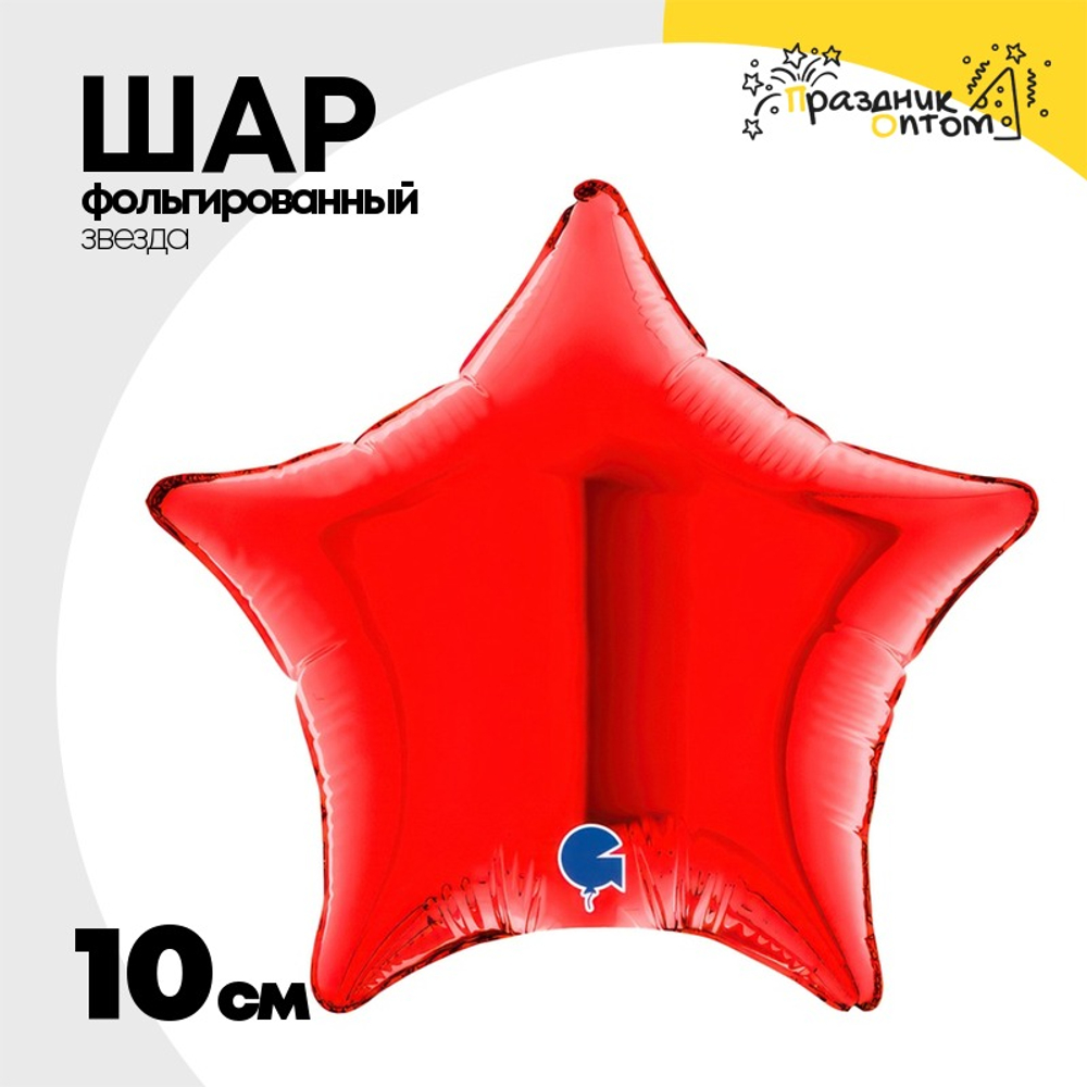 Шар фольгированный Звезда 10 см (Красный)