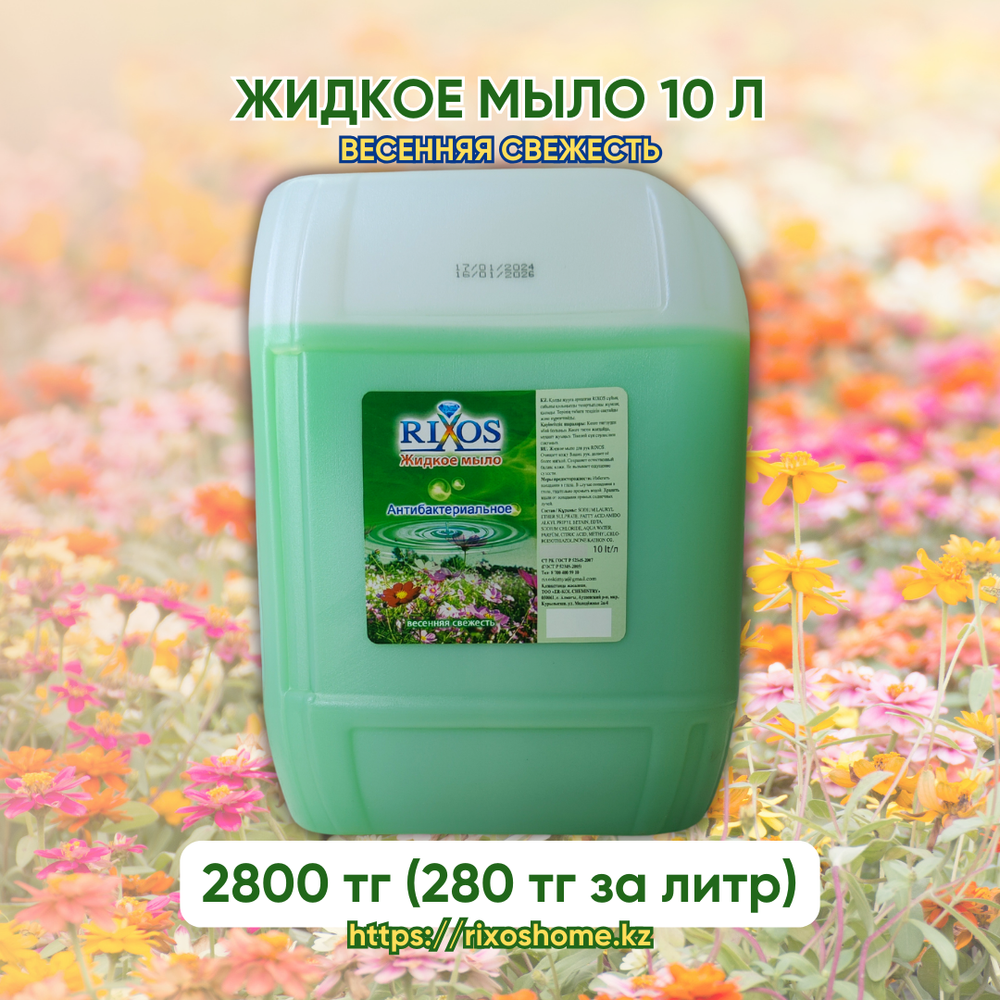 Жидкое мыло rixos (Весна) 10 л