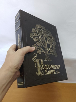 Альбом-книга Родословная "Изысканная" бордовая, в обложке из искусственной кожи