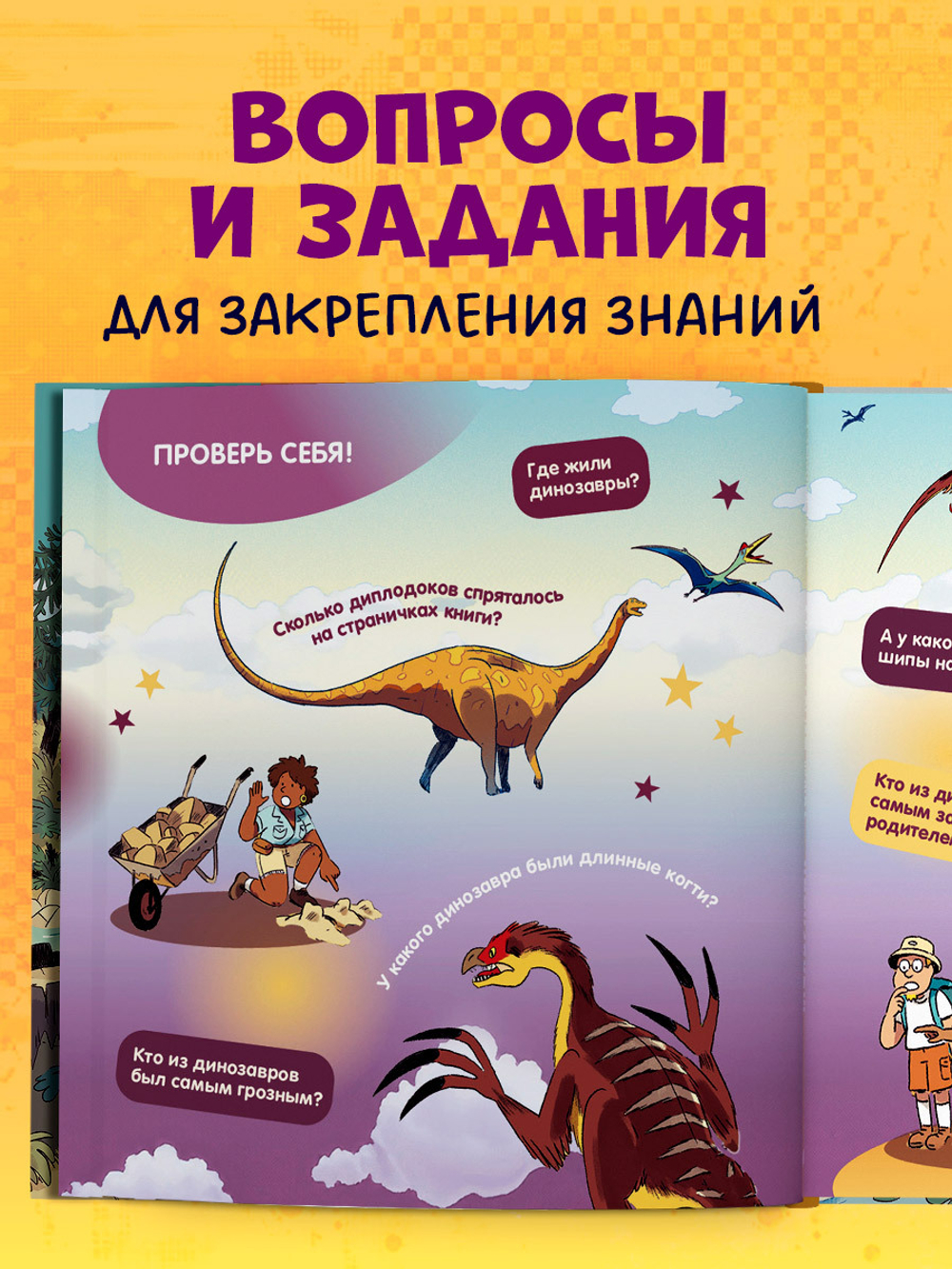 Как устроен мир? Динозавры