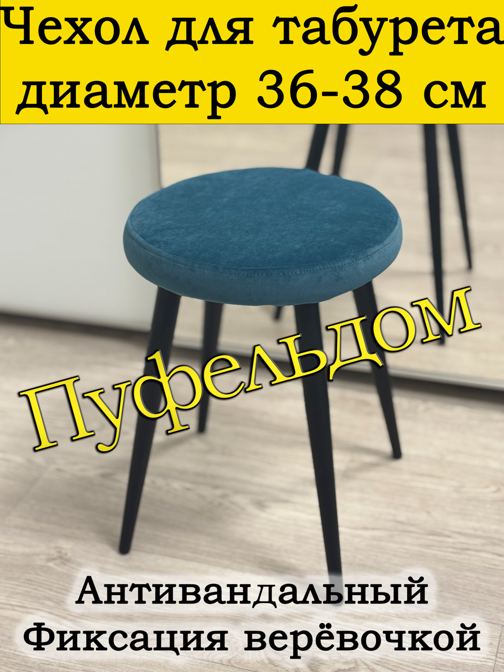 Чехол 36-38 на табурет круглый