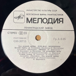 Винтажная виниловая пластинка LP Сборник Эхо Первой Любви (СССР 1984) (Пугачева, Миронов, Мартынов)