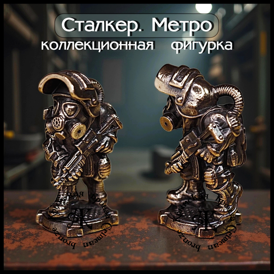 Коллекционная фигурка "Сталкер.Метро" , бронза