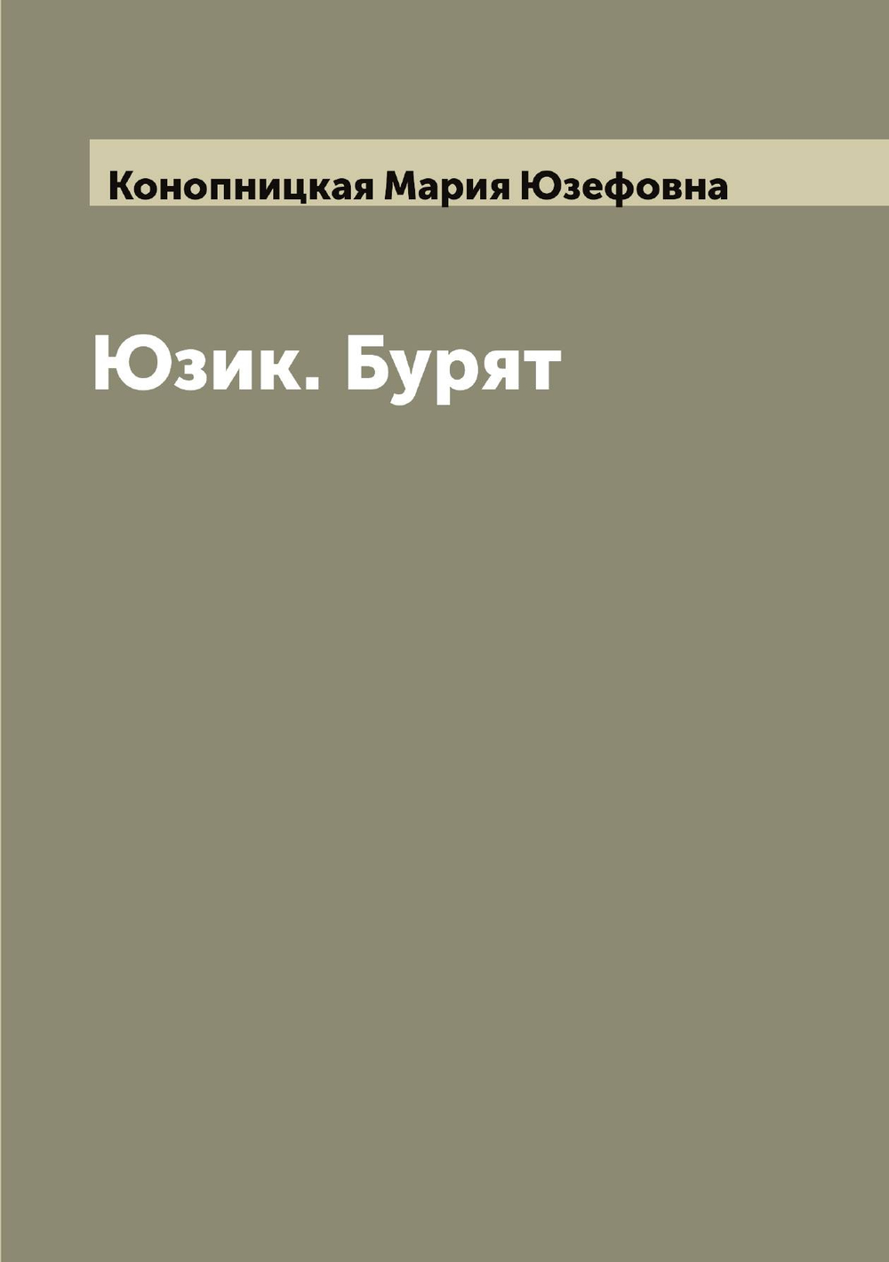 Юзик. Бурят | Конопницкая Мария Юзефовна