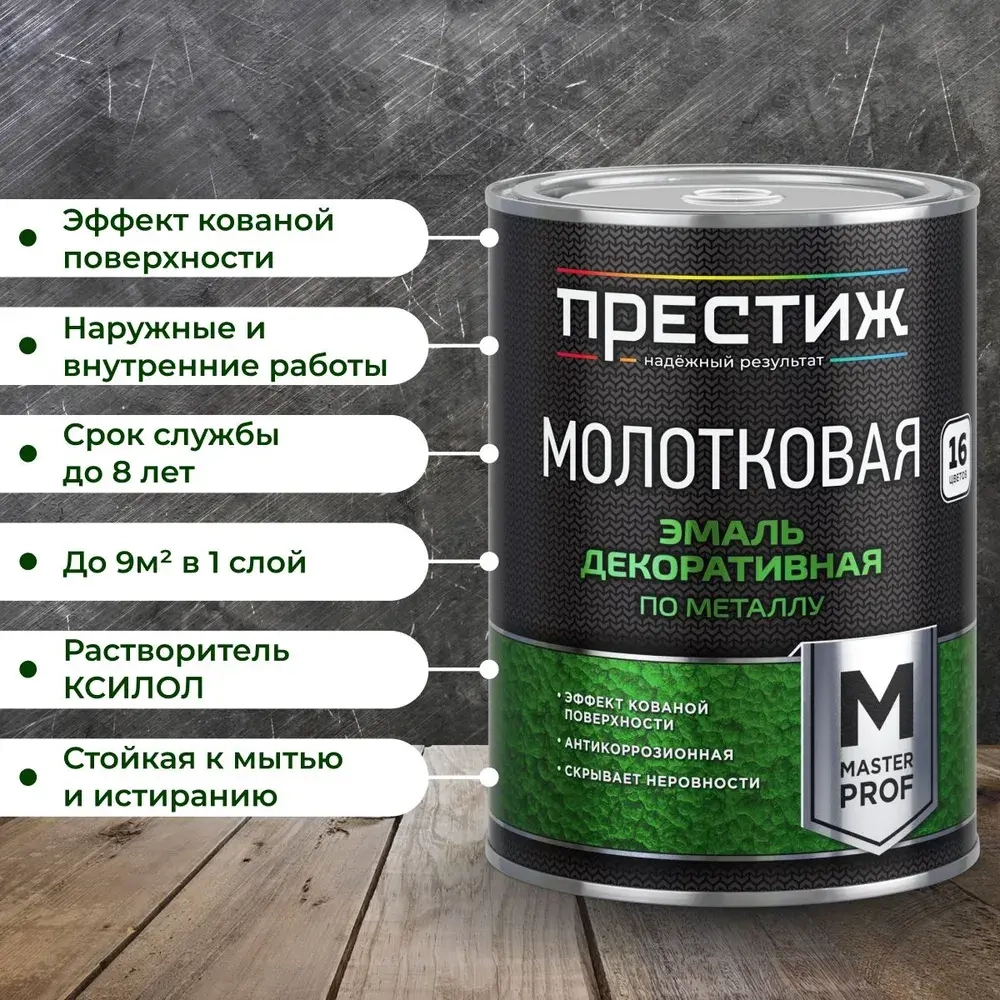 Краска ТЕМНО-КОРИЧНЕВАЯ с молотковым эффектом 0.8 л Престиж Мастер. Эмаль декоративная по металлу и дереву