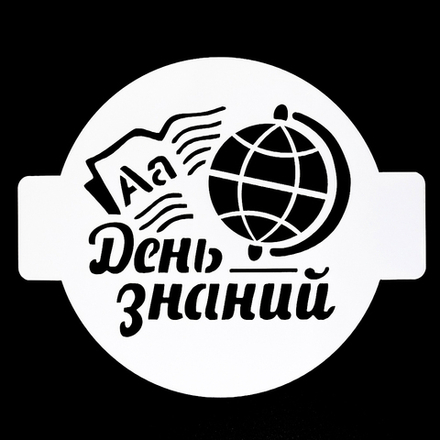 Трафарет "День знаний", 14 см