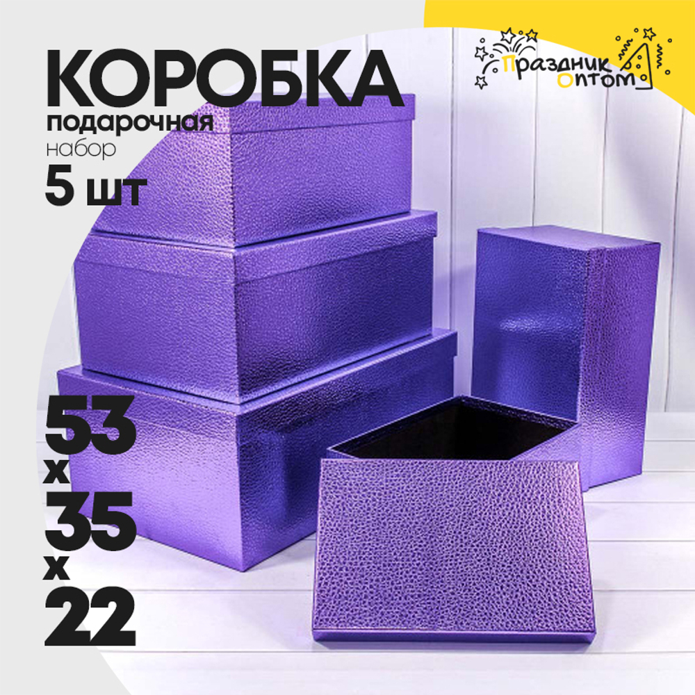 Коробка 53х35х22 см Набор 5 шт "Кожа крокодила" (Фиолетовый)