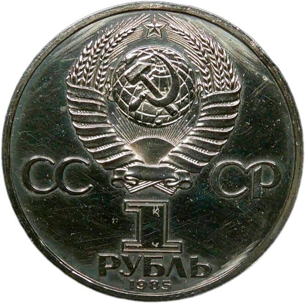 1 рубль 1985 "165 лет со дня рождения Фридриха Энгельса" потёртости (Proof, новодел)
