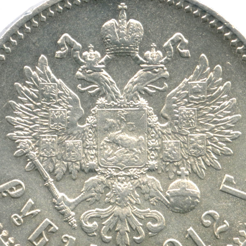 1 рубль 1912 год (ЭБ). XF-AU