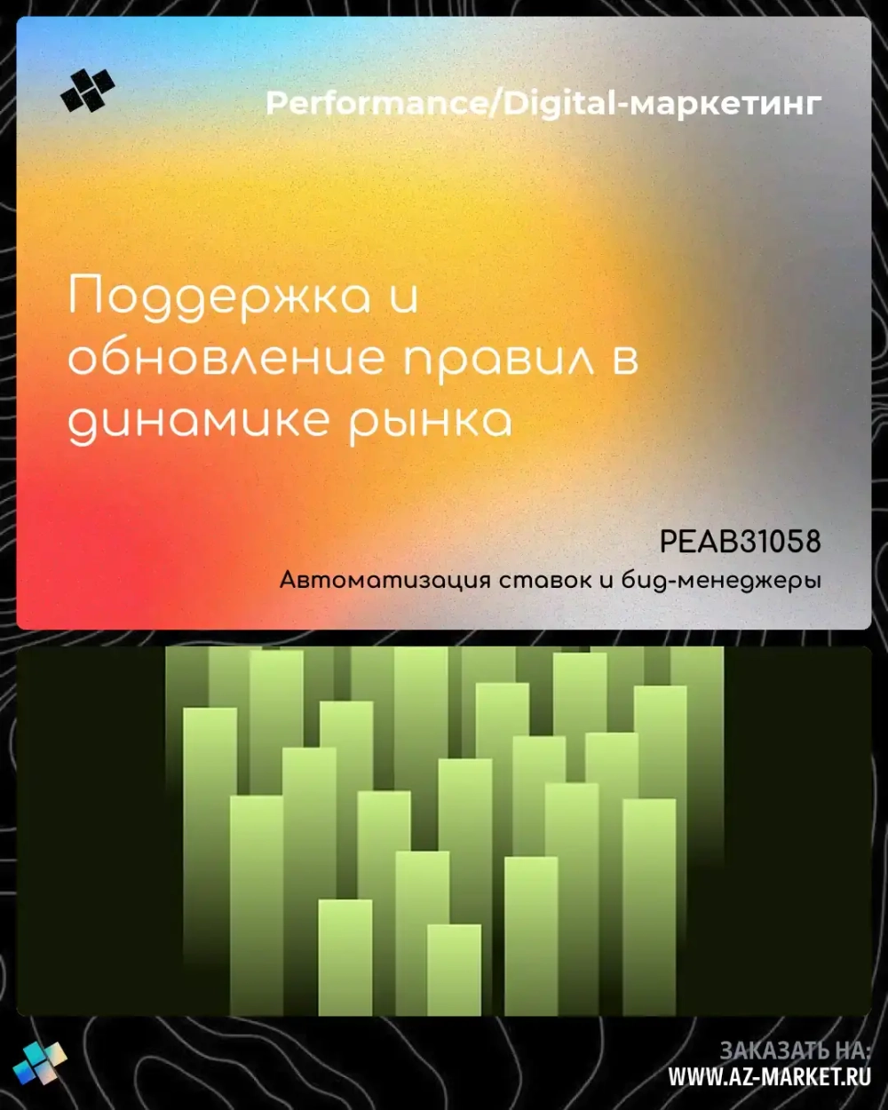 Поддержка и обновление правил в динамике рынка