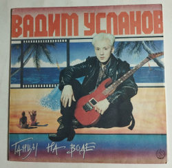 Винтажная виниловая пластинка LP Вадим Усланов Танцы На Воде (СССР 1991) Ночное Рандеву