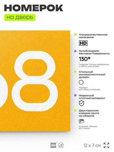 Номер на дверь 268, табличка на дверь для офиса, квартиры, кабинета, аудитории, склада, желтая 120х70 мм, Айдентика Технолоджи