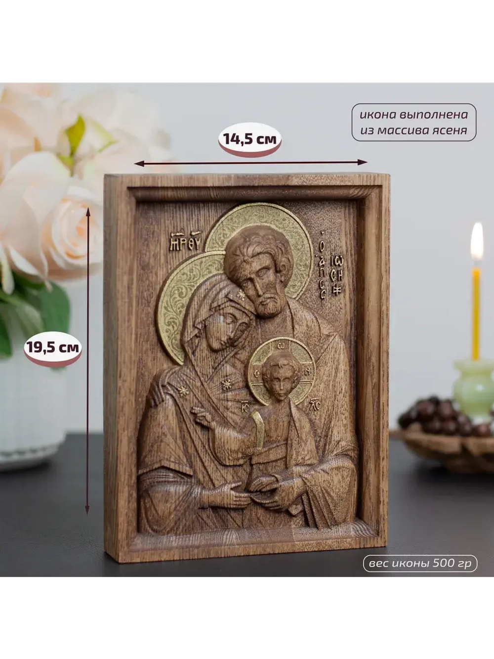 Святое семейство икона деревянная резная, ясень (1)