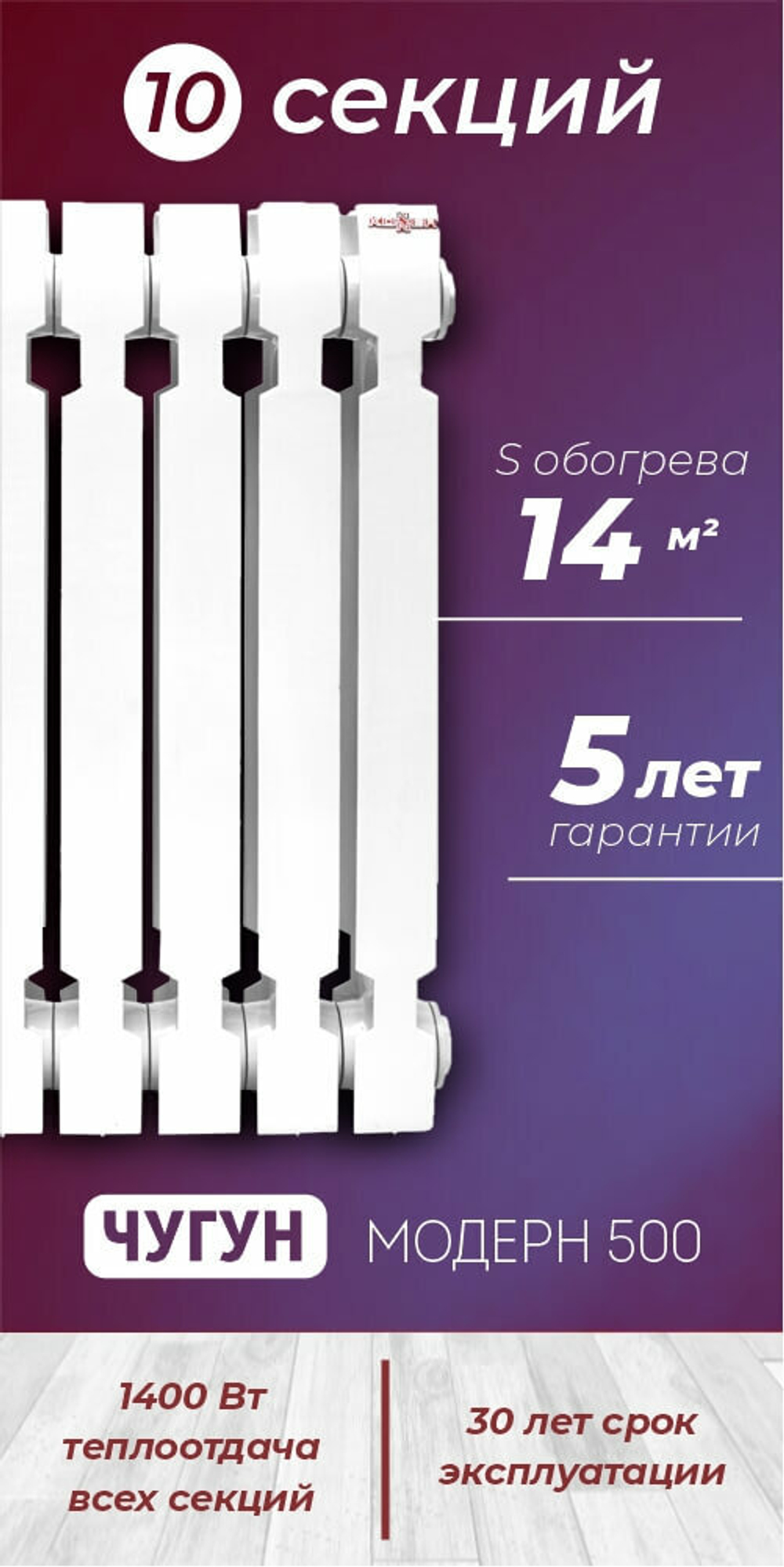 Радиатор чугунный модель KONNER Модерн-500 10 СЕКЦИЙ