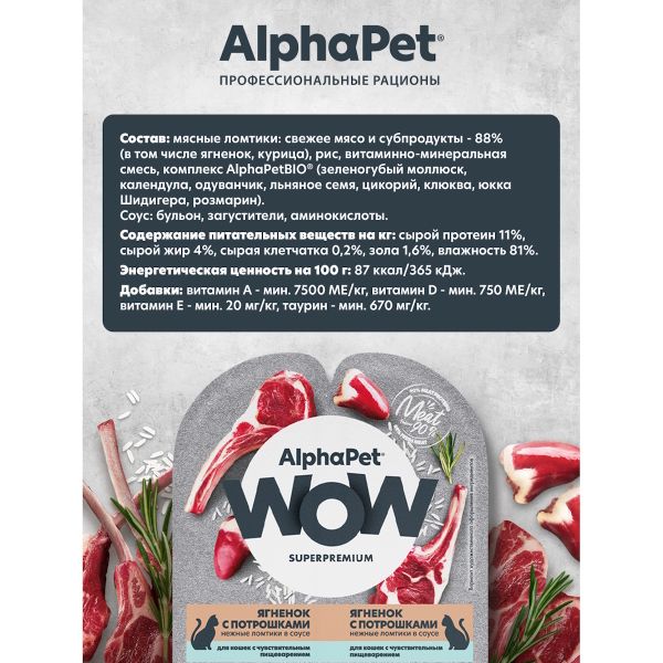 Влажный корм AlphaPet WOW Superpremium для кошек с чувствительным пищеварением «Утка с потрошками сочные ломтики в соусе»