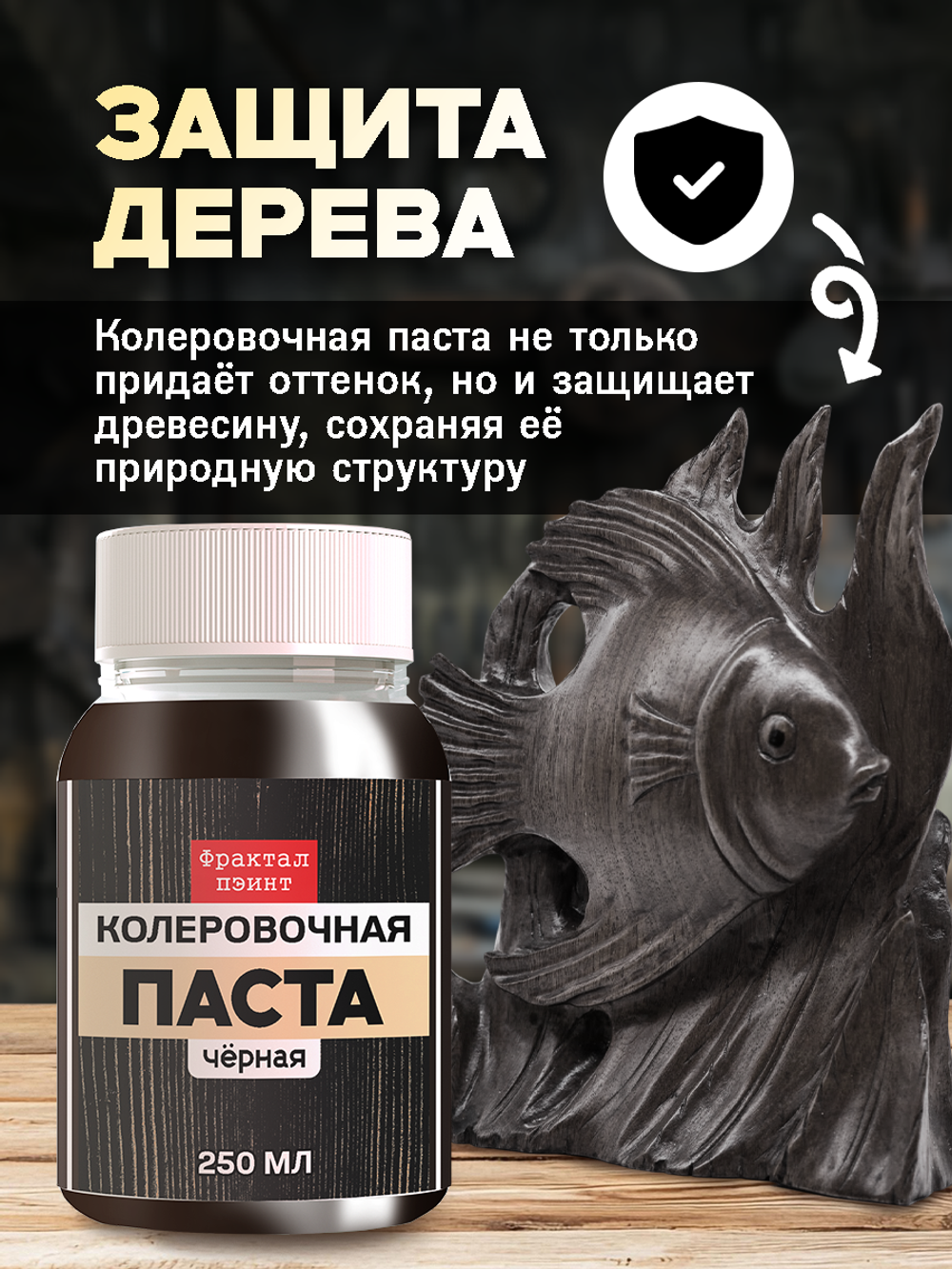 Колеровочная паста для масла и воска «Чёрная»