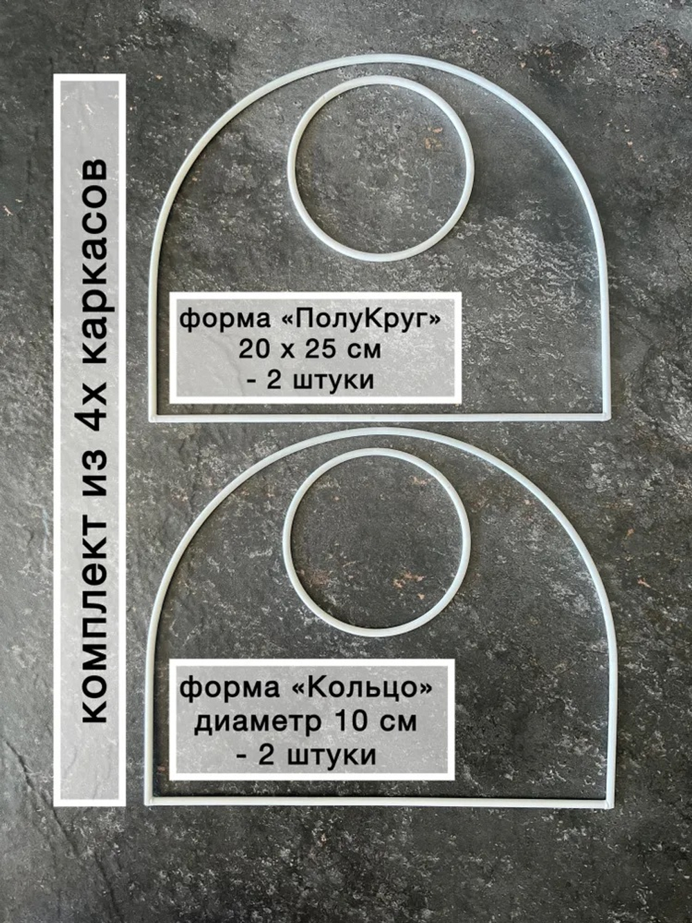 Набор каркасов для сумочки "ПолуКруг" , БЕЛЫЙ металл 4 мм