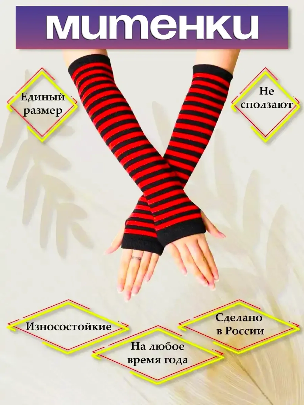 Длинные митенки аниме в полоску красные