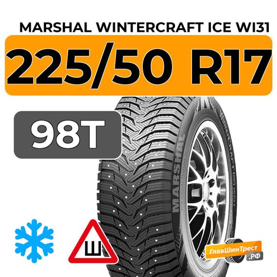Marshal WinterCraft Ice WI31 225/50 R17 98T XL шип.