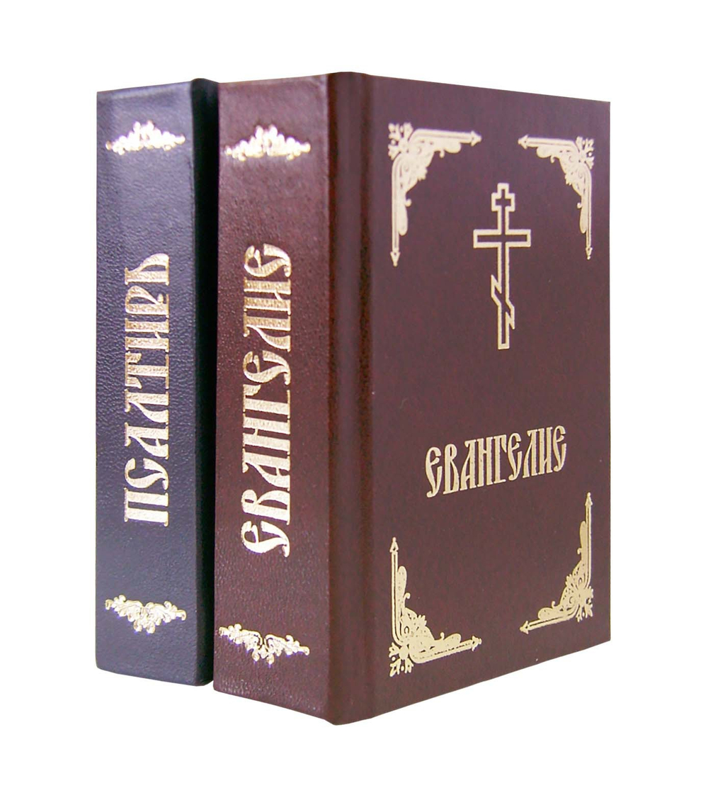 Святое Евангелие  и Псалтирь на русском языке (м/ф)