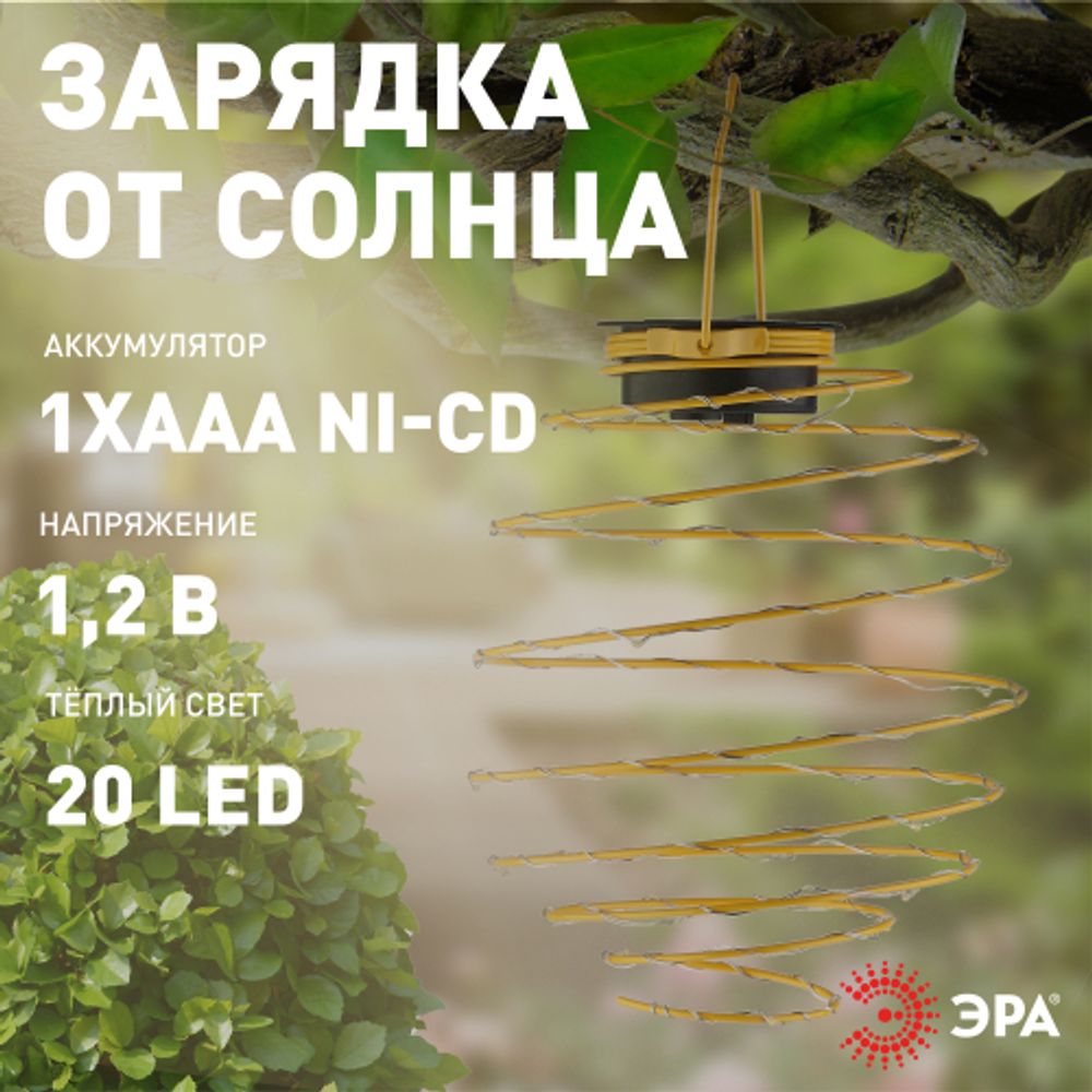 Светильник уличный ЭРА ERASF024-28 садовый подвесной Спираль на солнечной батарее, 16 см