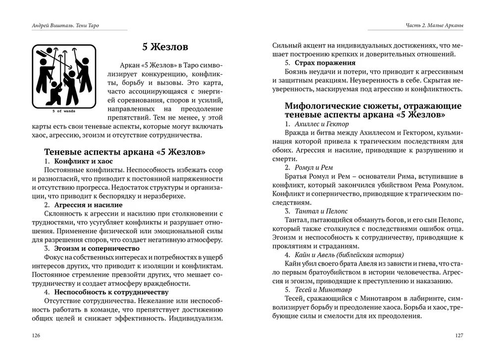 Тени Таро. Полный справочник теневых значений 78 Арканов Таро