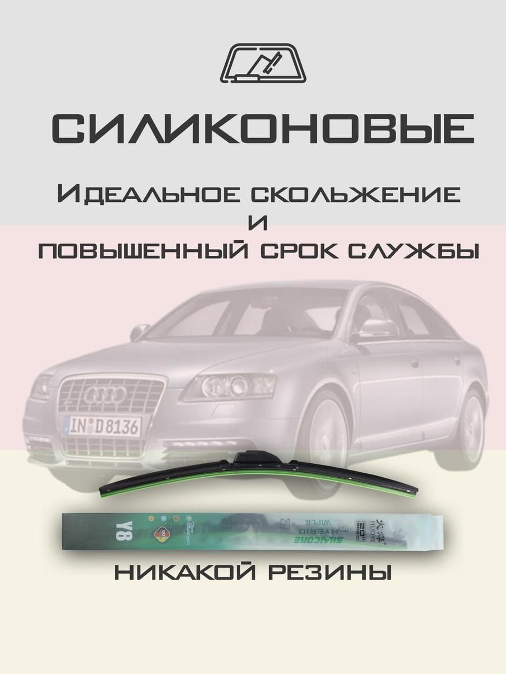Щетки стеклоочистителя HUOYE Y8 550/550 мм на Audi S6 | Claw