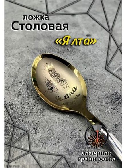 Ложка столовая Ялта