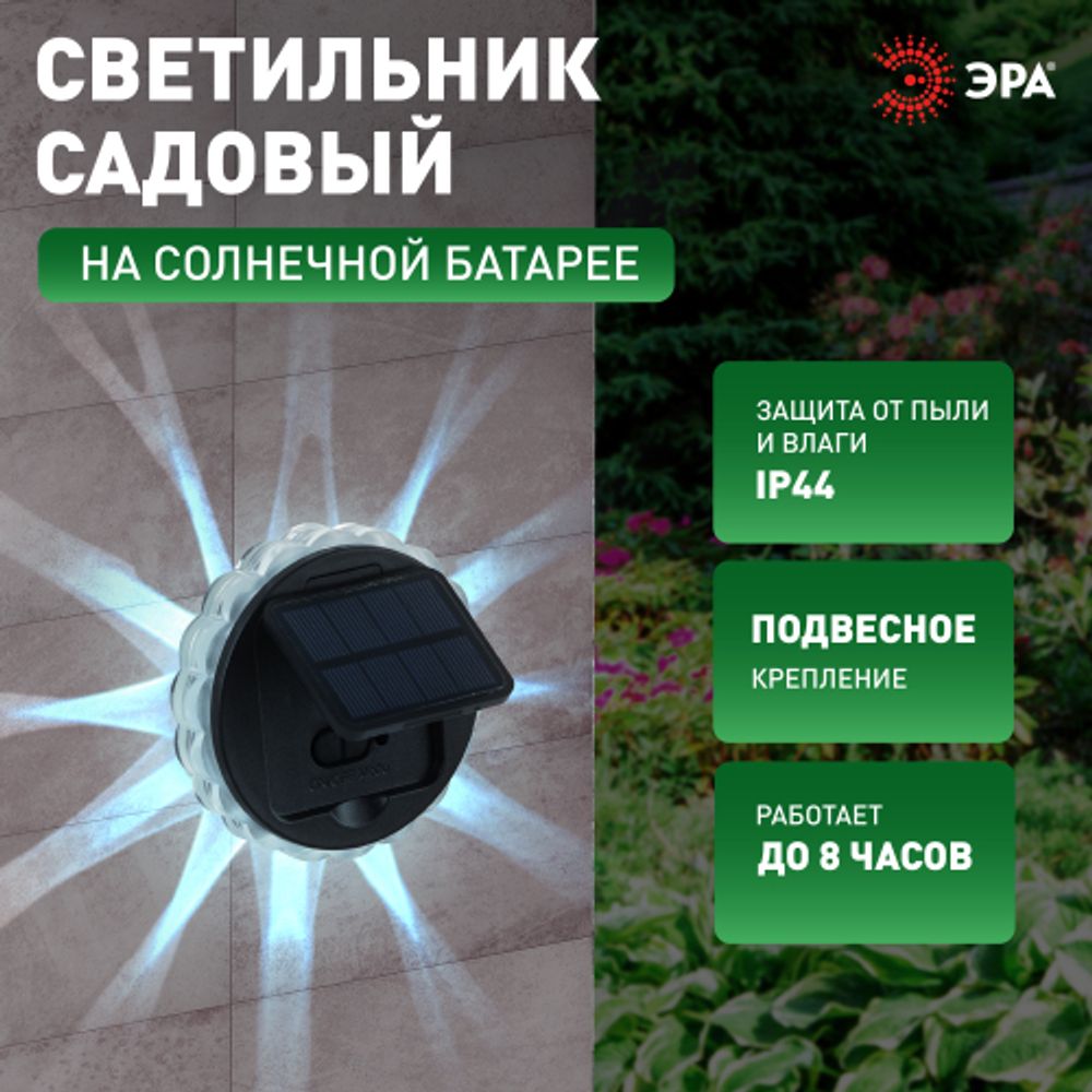 Светильник уличный ЭРА ERAFS012-08 на солнечной батарее настенный Звезда 1 LED