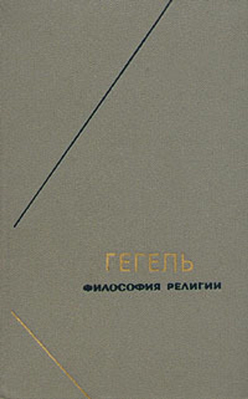 Гегель. Философия религии. В двух томах. Том 1