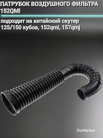 Патрубок воздушного фильтра 152QMI 157QMJ (слон)