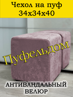Чехол 34х34х40 на пуфик квадратный