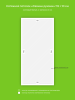 Матовый натяжной потолок 2.1 м2