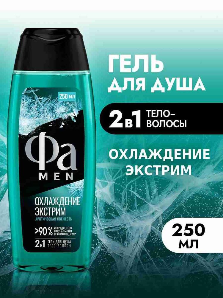 ФА 250мл. Гель д/душа муж. Охлаждение Экстрим