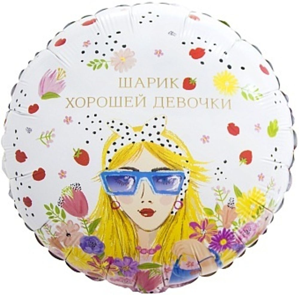 К 18&#39;&#39; Круг Шарик Хорошей Девочки 40 см.