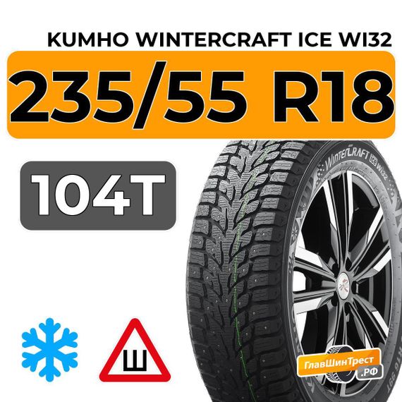 Kumho WinterCraft Ice Wi32 235/55 R18 104T XL шип.
