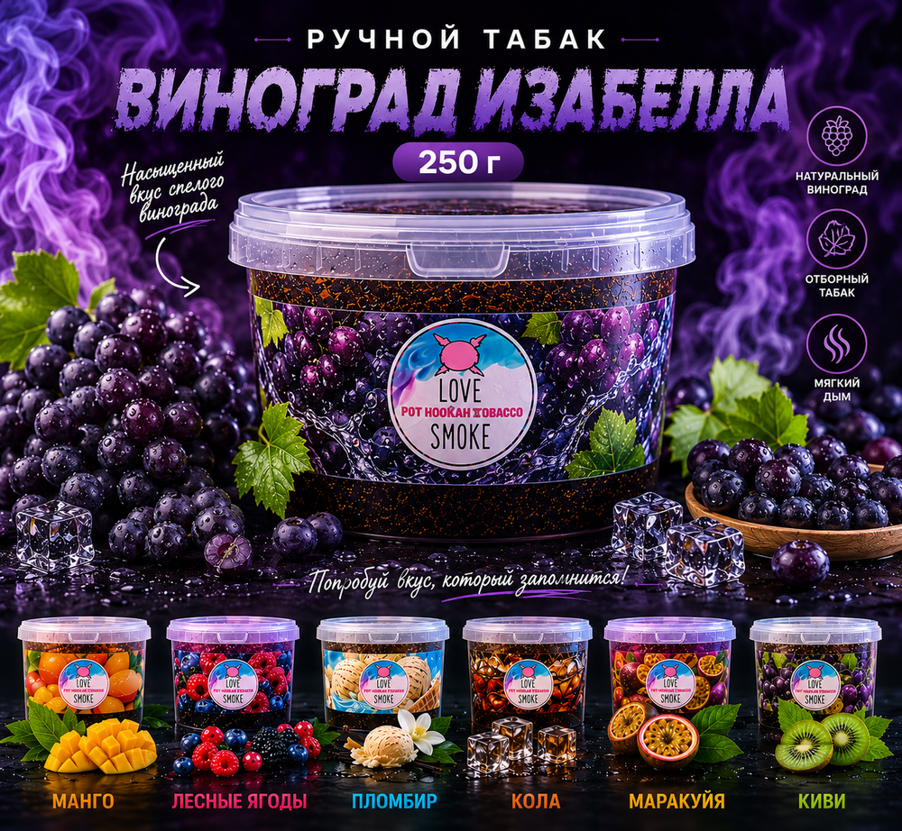 Ручной табак Виноград Изабелла 250г