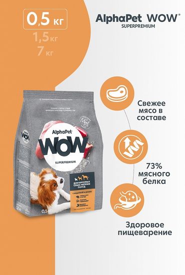 AlphaPet WOW Monoprotein Superpremium сухой корм для собак мелких пород (с индейкой и рисом)