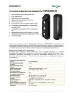 ST-PD253BDE-SC Активный инфракрасный извещатель