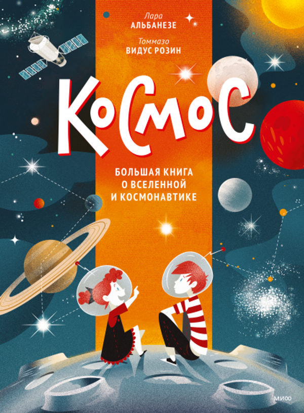 Космос. Большая книга о Вселенной и космонавтике