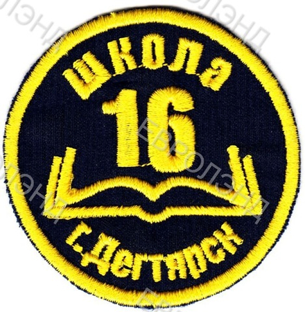 Эмблема 16 Дегтярск