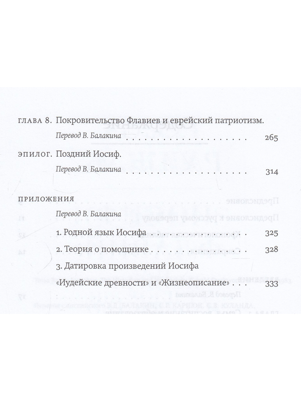 Иосиф Флавий. Историк и общество